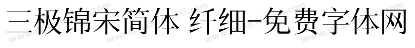 三极锦宋简体 纤细字体转换